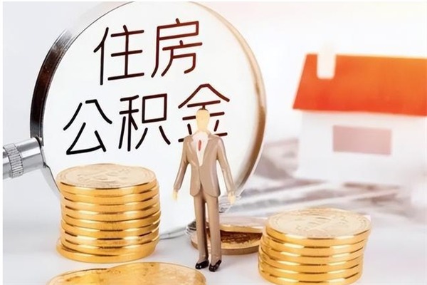 金坛离职公积金要取出来吗（公积金离职需要提取吗）