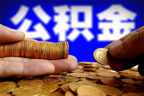 金坛4万公积金取多少（4万公积金能取出来多少）