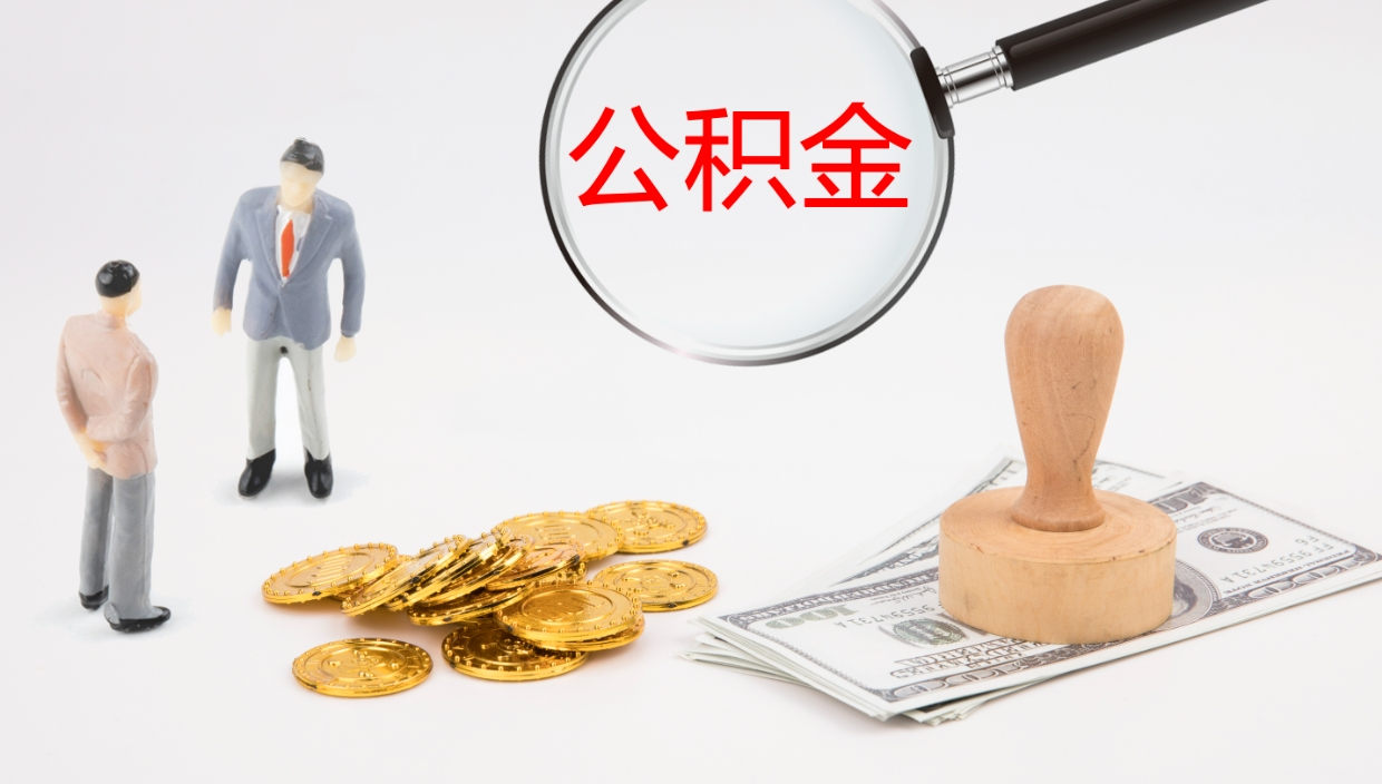 金坛个人公积金怎样取出（如何取个人公积金账户资金）