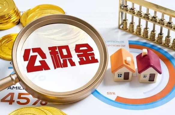 金坛离职了住房公积金还能取吗（离职后公积金还能提取吗）