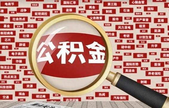 金坛离职后多长时间取公积金（一般离职后多久可以取住房公积金?）