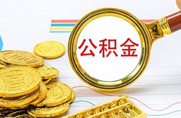 金坛离职公积金怎么取来（离职公积金提取步骤）