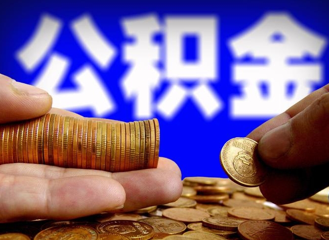 金坛在职公积金怎么取出来（在职公积金要怎么取出来）